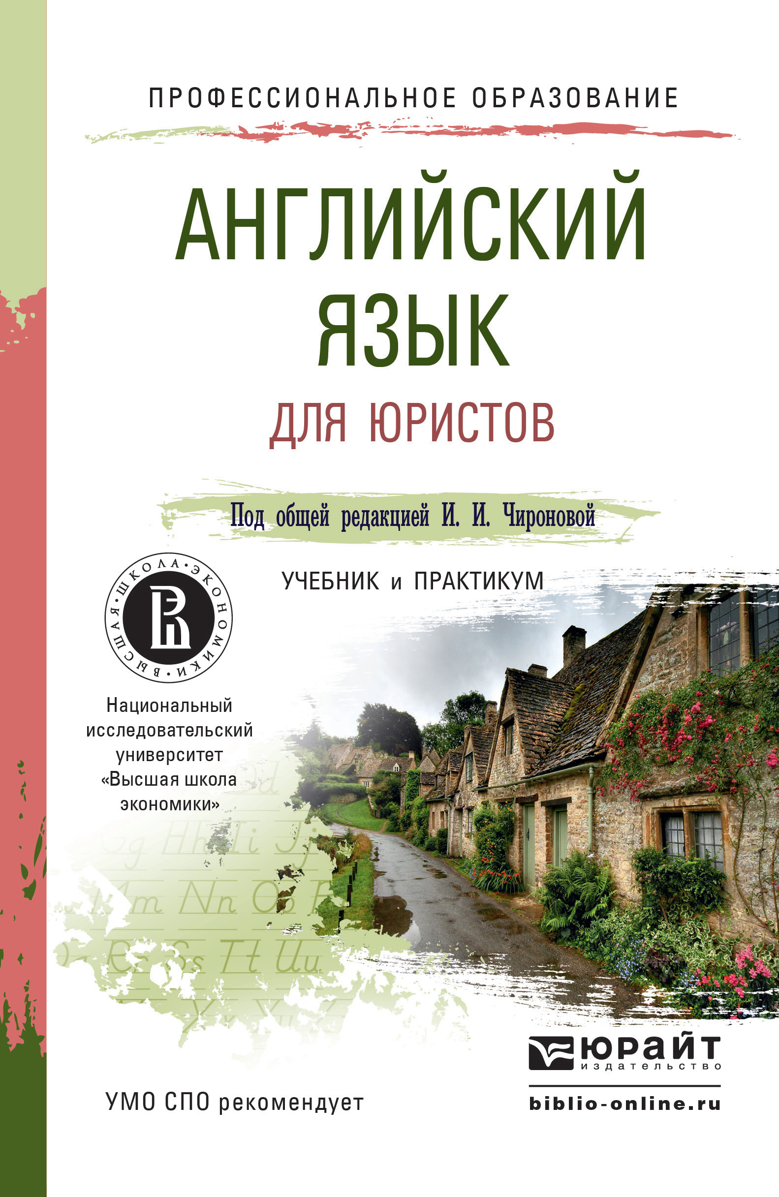 Обложка книги «Английский язык для юристов. Учебник и практикум для СПО»