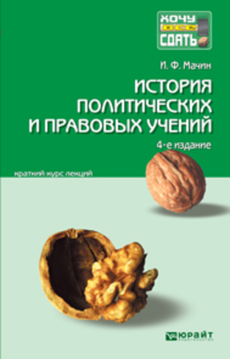 Обложка книги «История политических и правовых учений 4-е изд., пер. и доп. Конспект лекций»