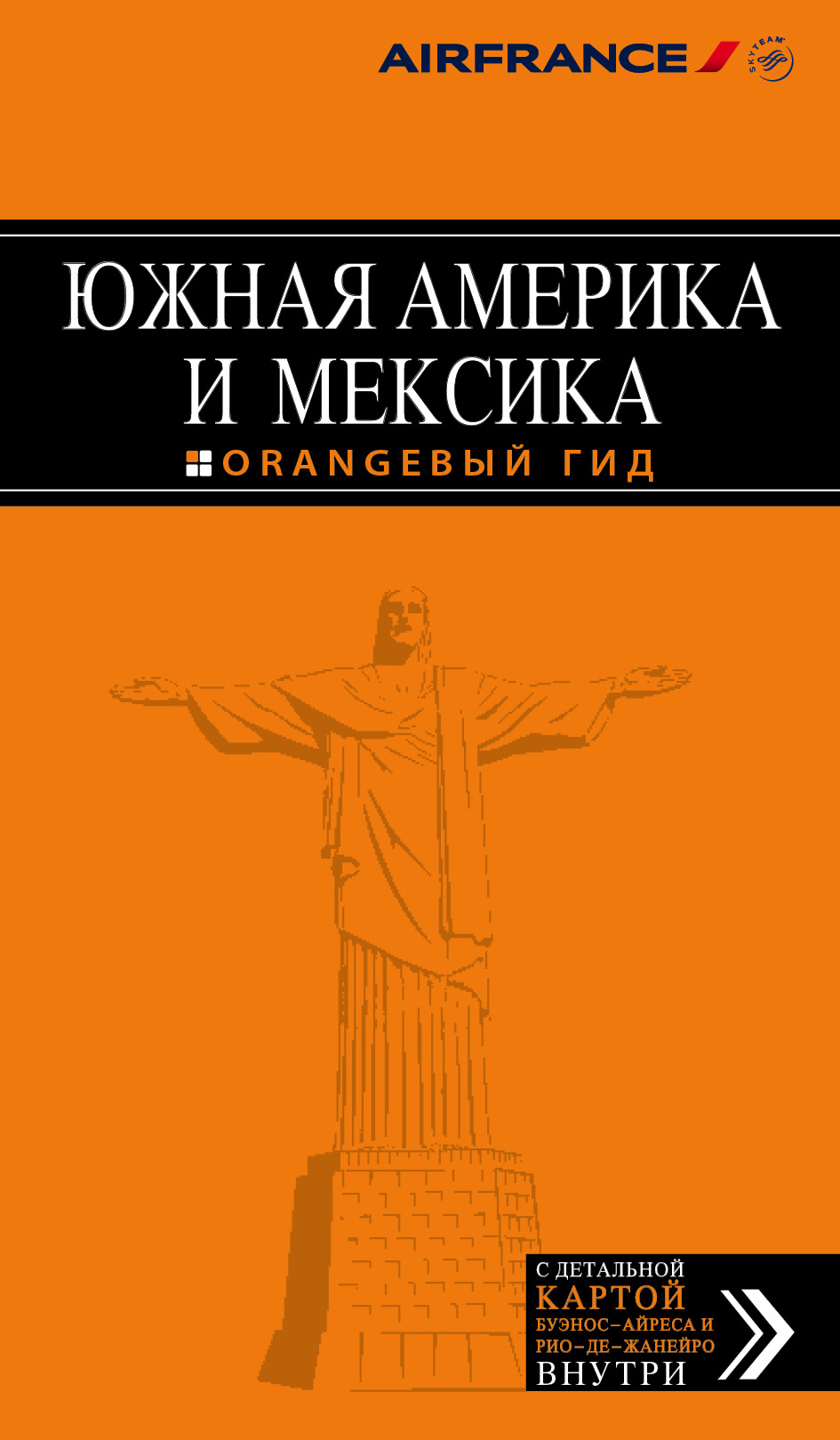 Обложка книги «Южная Америка и Мексика. Путеводитель»