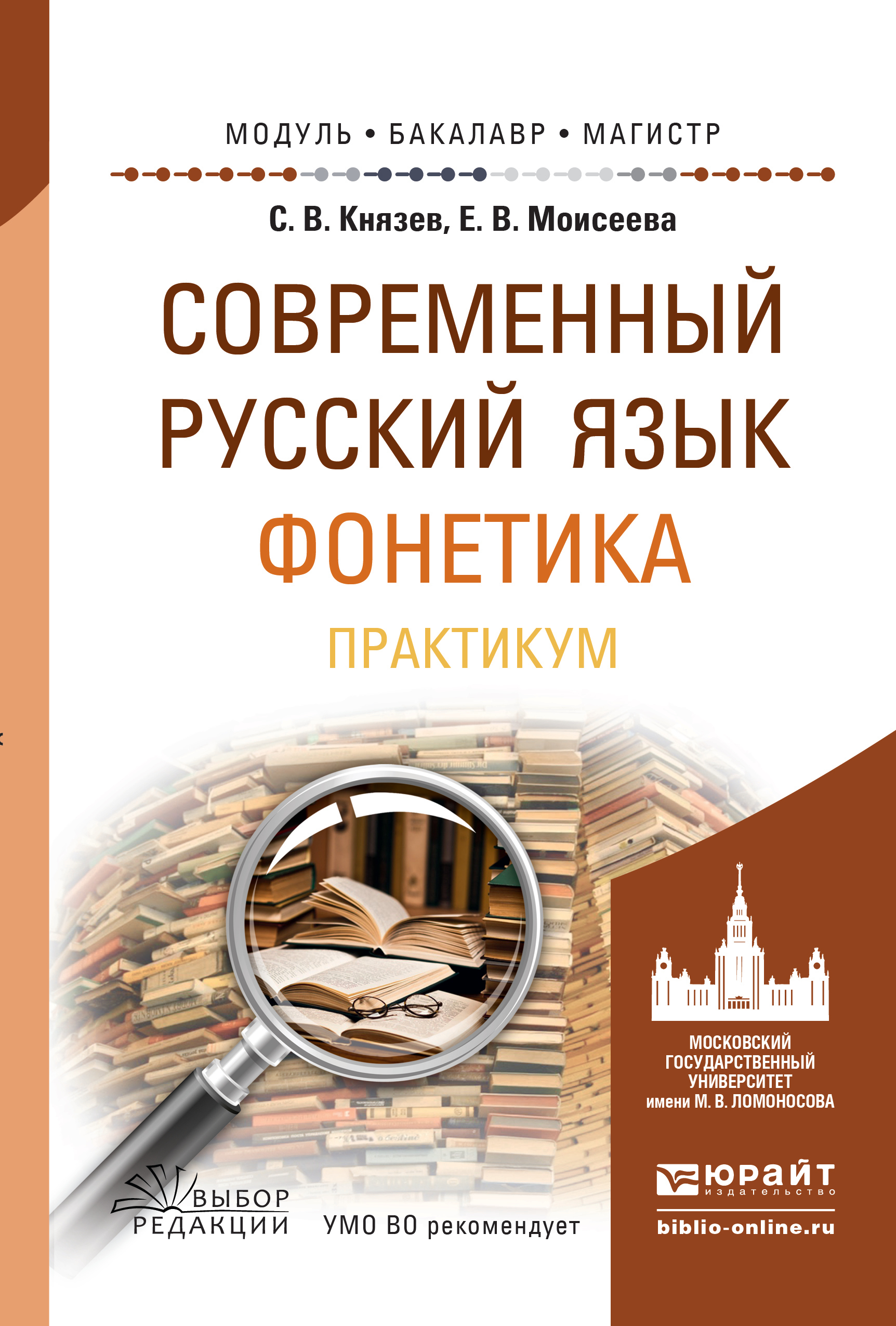 Обложка книги «Современный русский язык. Фонетика. Практикум. Учебное пособие для бакалавриата и магистратуры»