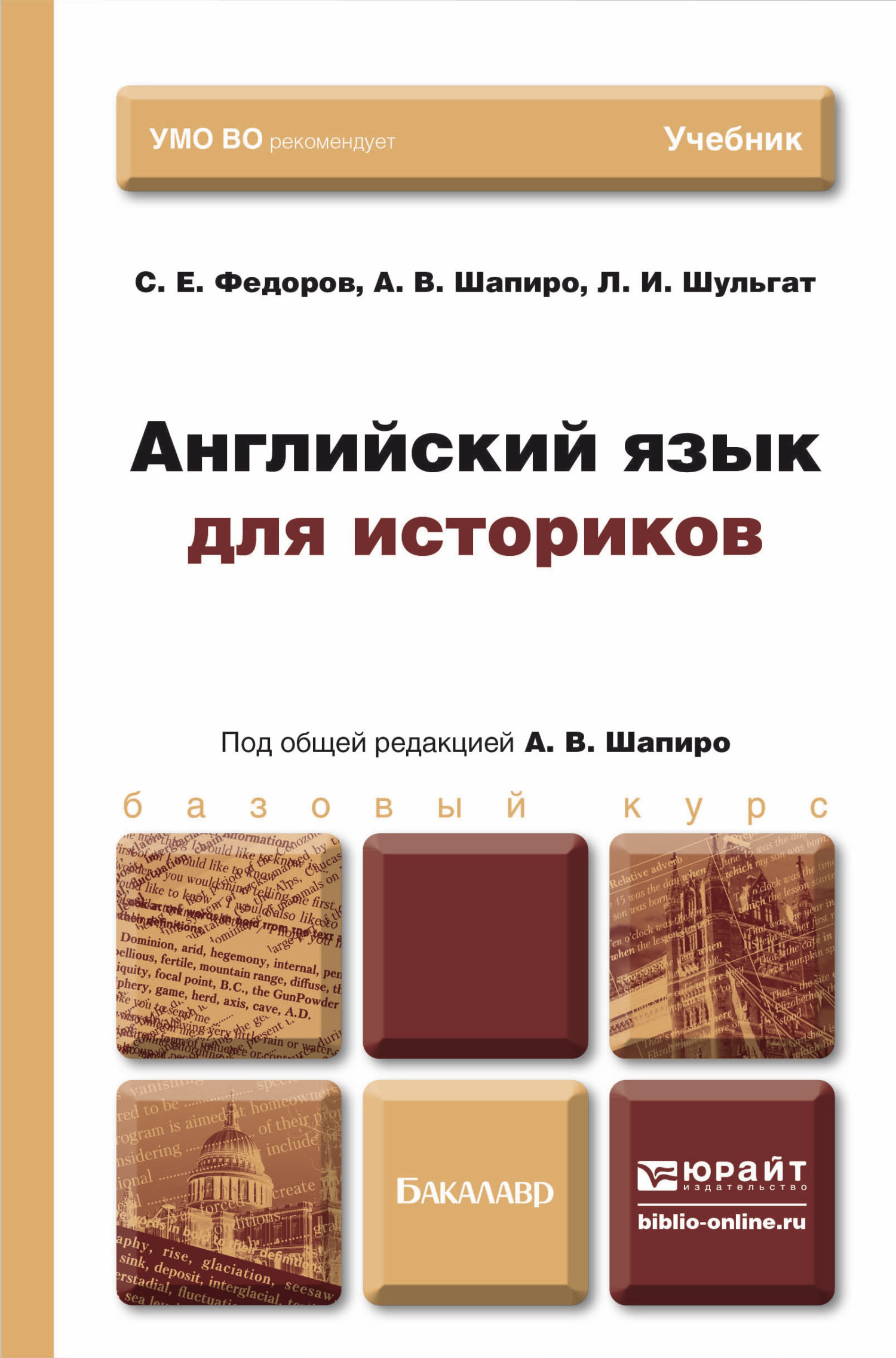 Обложка книги «Английский язык для историков. Учебник для бакалавров»