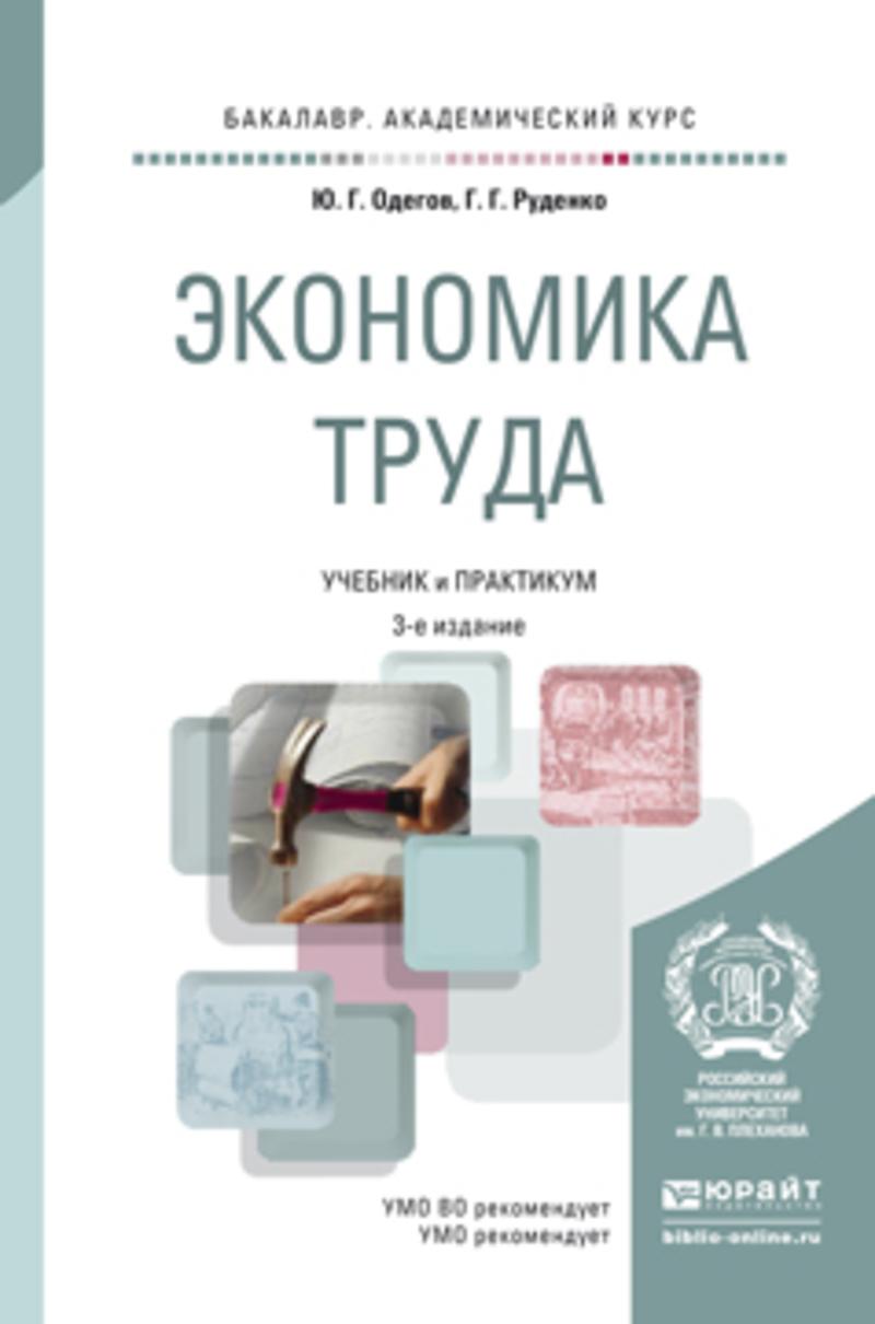 Обложка книги «Экономика труда 3-е изд., пер. и доп. Учебник и практикум для академического бакалавриата»
