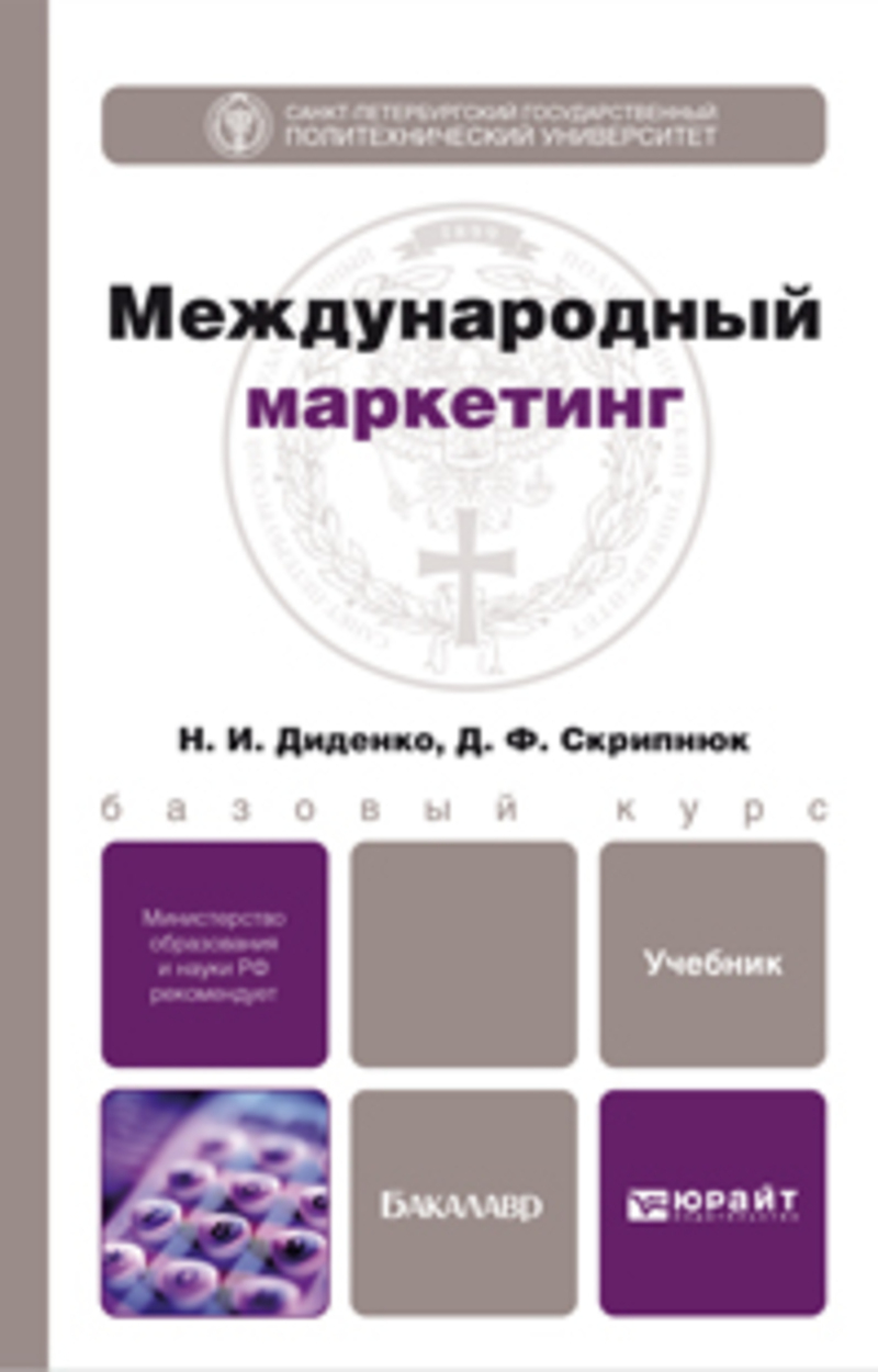 Обложка книги «Международный маркетинг. Учебник для бакалавров»