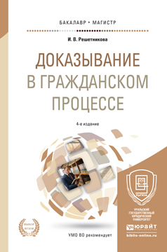 Обложка книги «Доказывание в гражданском процессе 4-е изд., пер. и доп. Учебно-практическое пособие для бакалавриата и магистратуры»