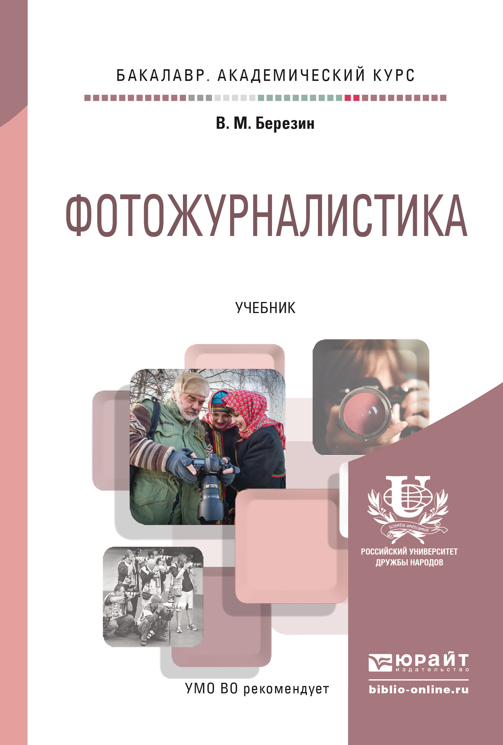 Обложка книги «Фотожурналистика. Учебник для академического бакалавриата»