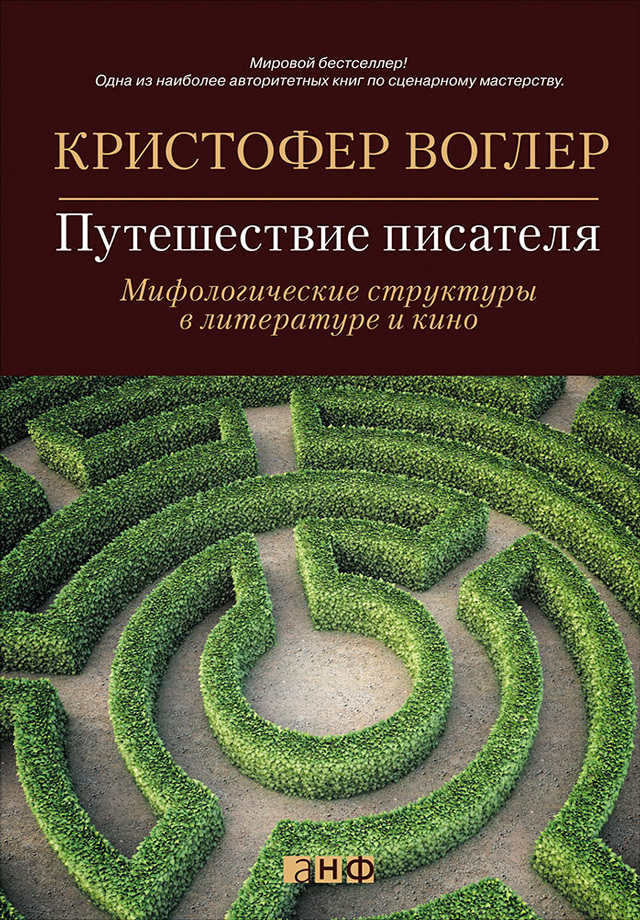 Обложка книги «Путешествие писателя. Мифологические структуры в литературе и кино»