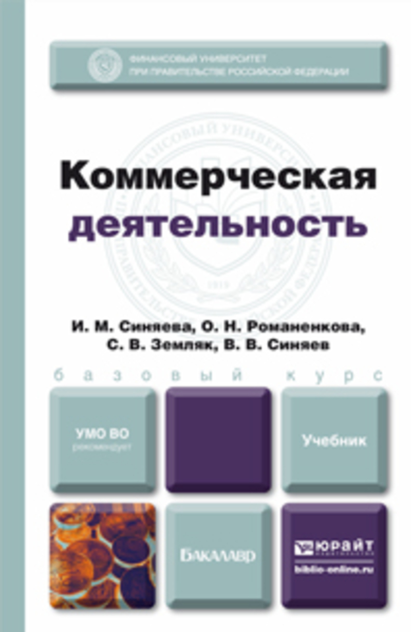 Обложка книги «Коммерческая деятельность. Учебник для бакалавров»