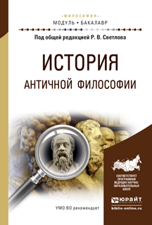 Обложка книги «История античной философии. Учебное пособие для академического бакалавриата»