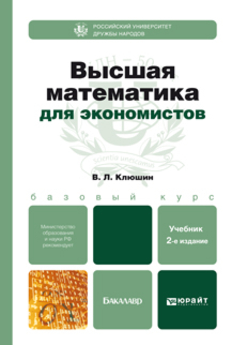 Обложка книги «Высшая математика для экономистов 2-е изд., испр. и доп. Учебное пособие для бакалавров»