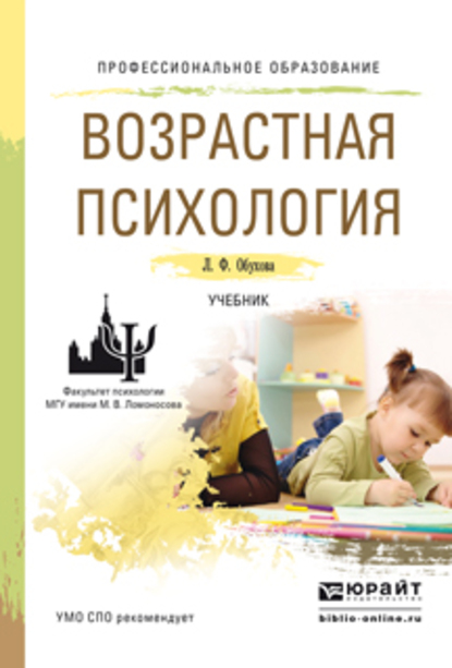 Обложка книги «Возрастная психология. Учебник для СПО»