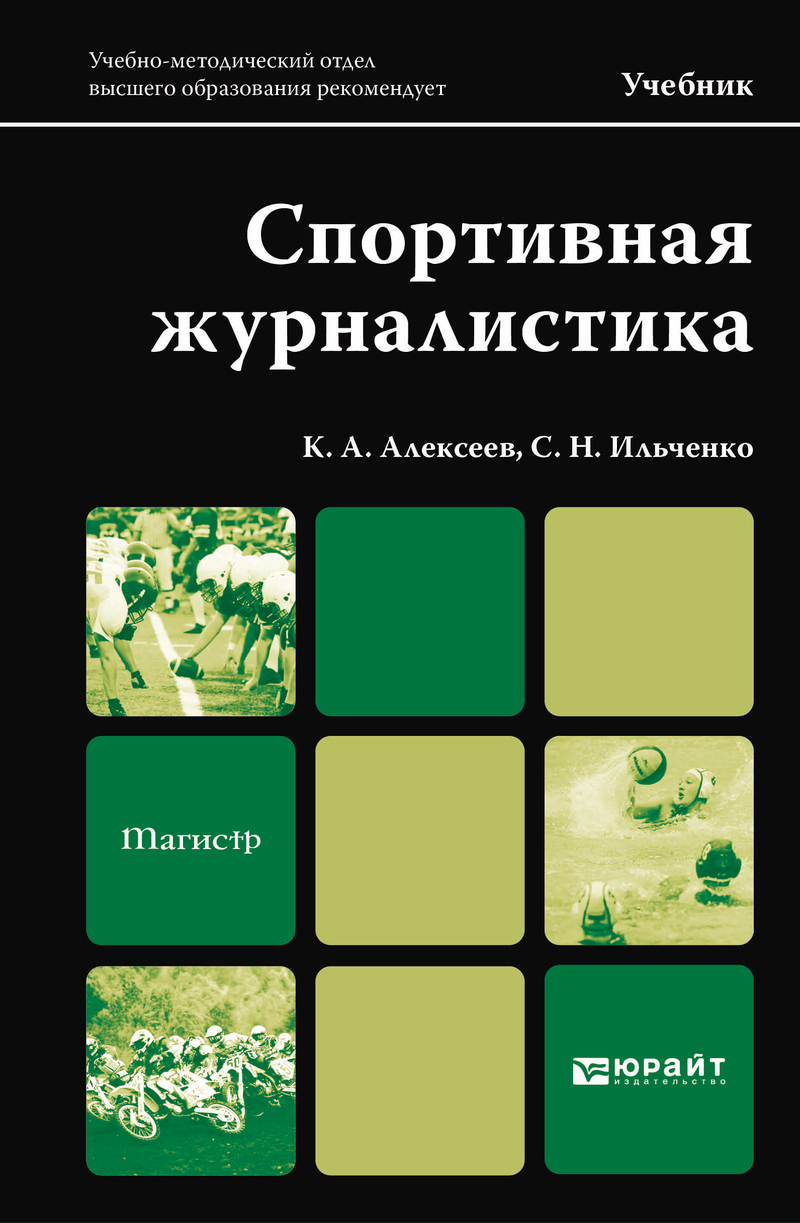Обложка книги «Спортивная журналистика. Учебник для магистров»