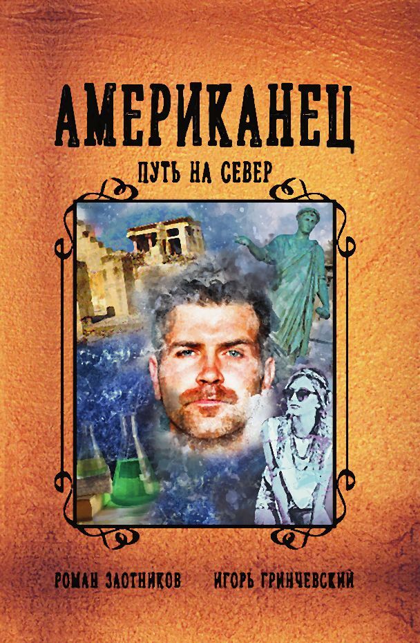 Обложка книги «Американец. Путь на Север»