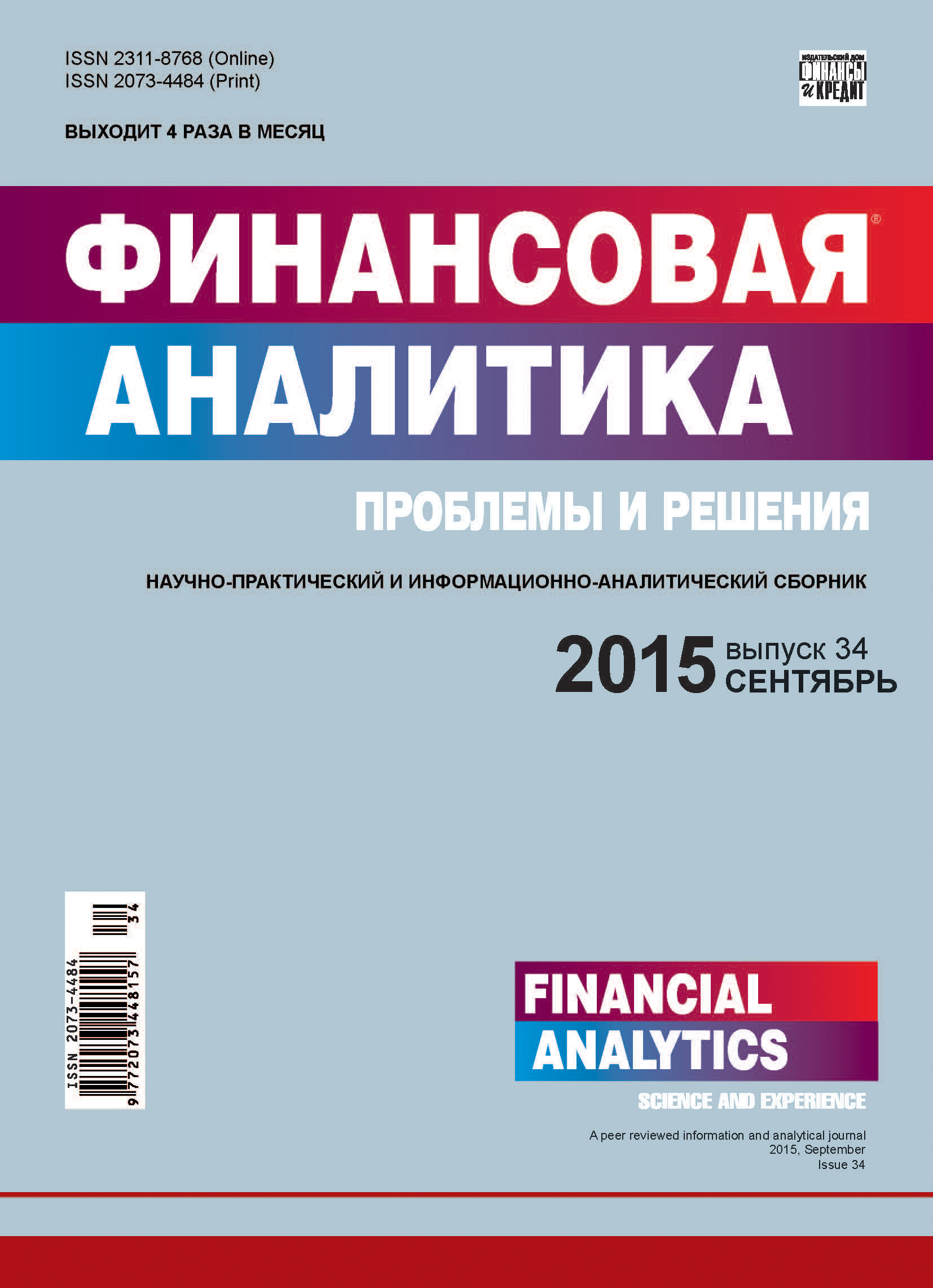Обложка книги «Финансовая аналитика: проблемы и решения № 34 (268) 2015»