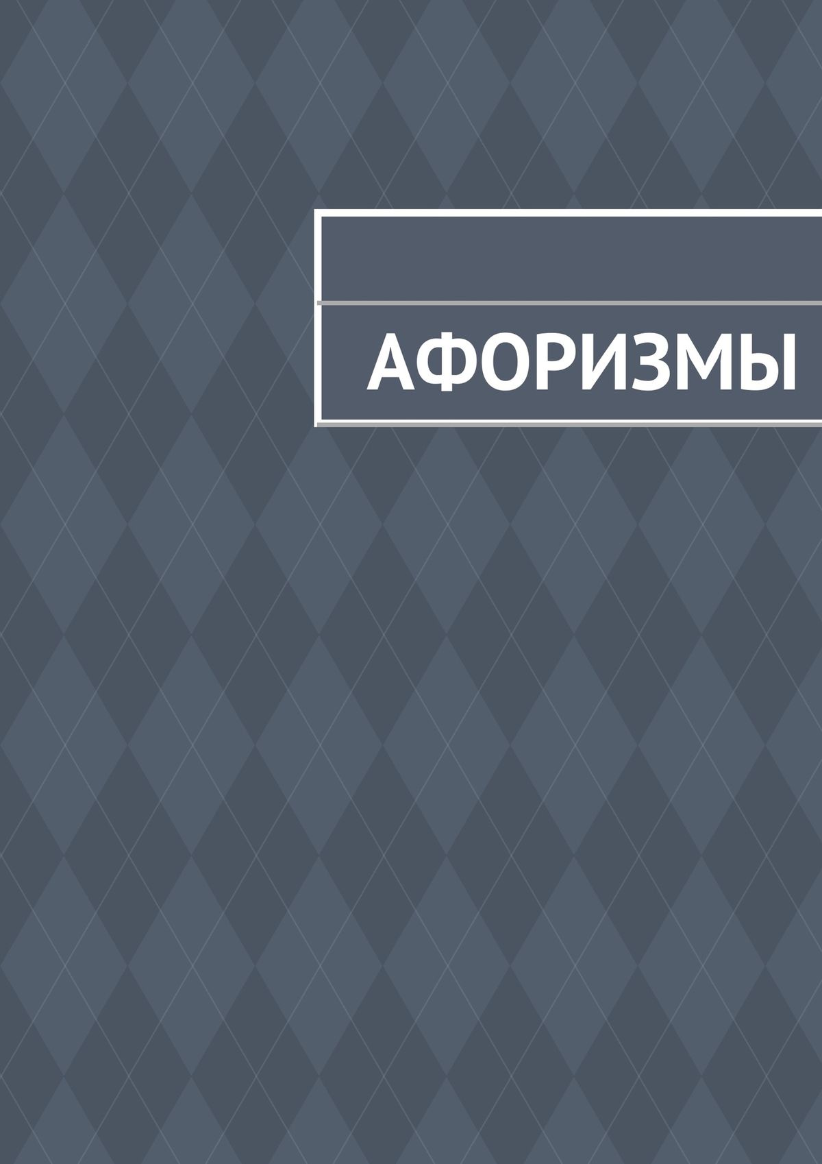 Обложка книги «Афоризмы»