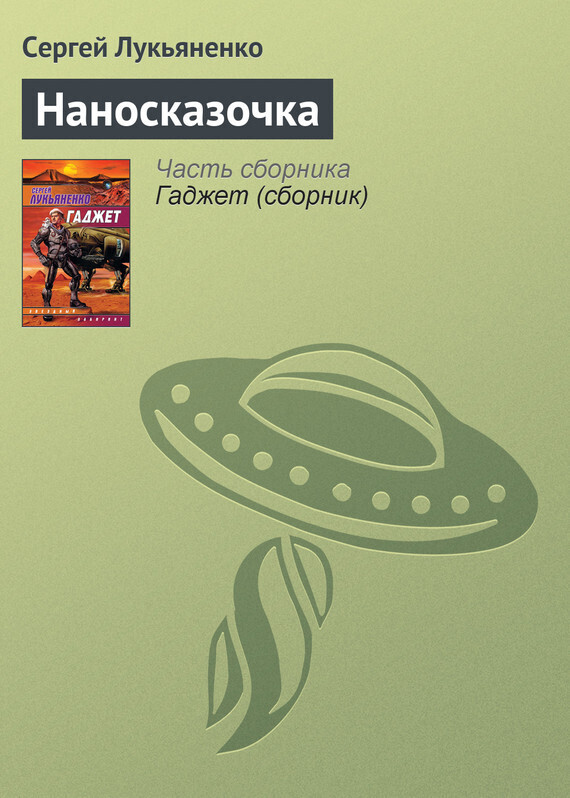 Обложка книги «Наносказочка»