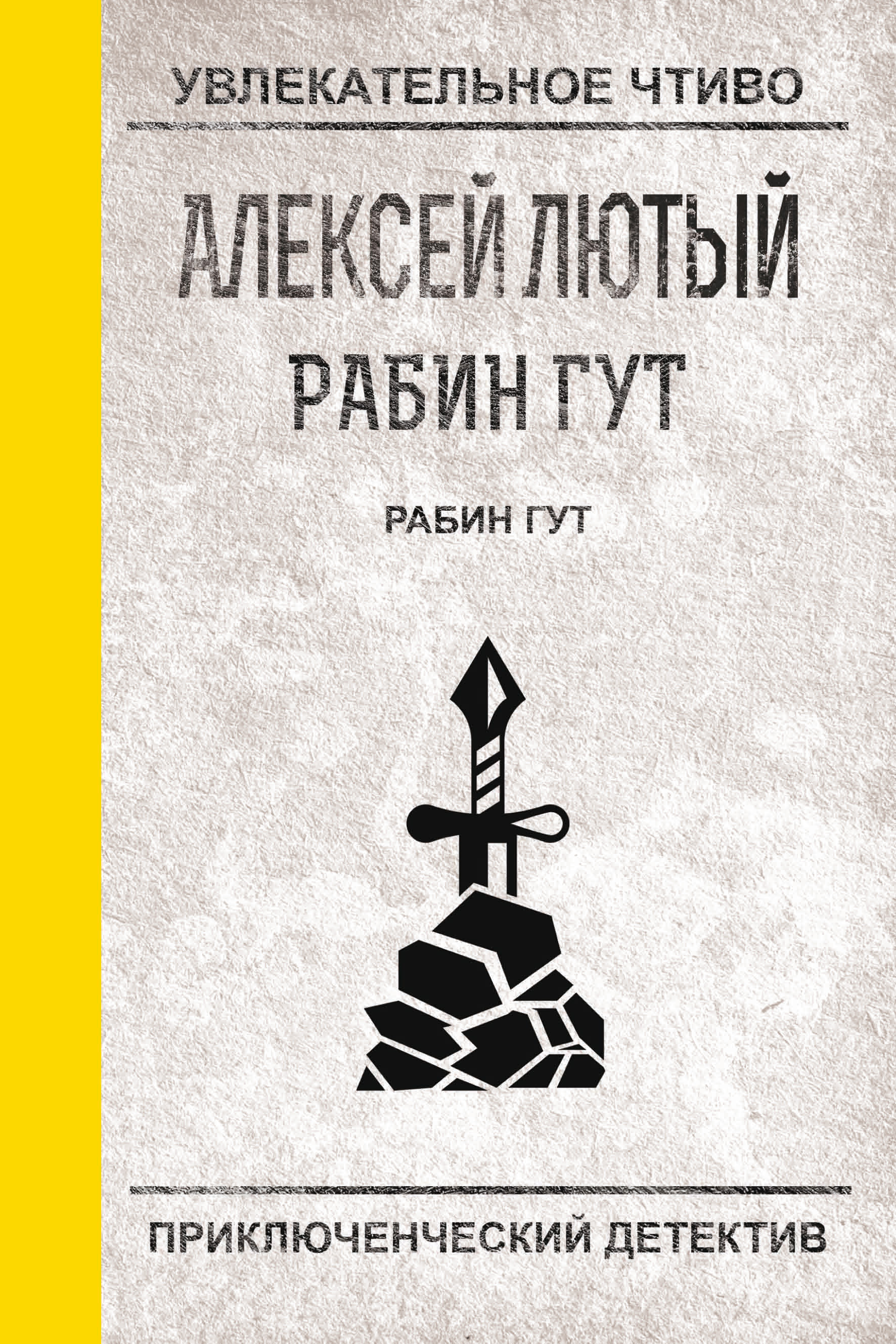 Обложка книги «Рабин Гут»
