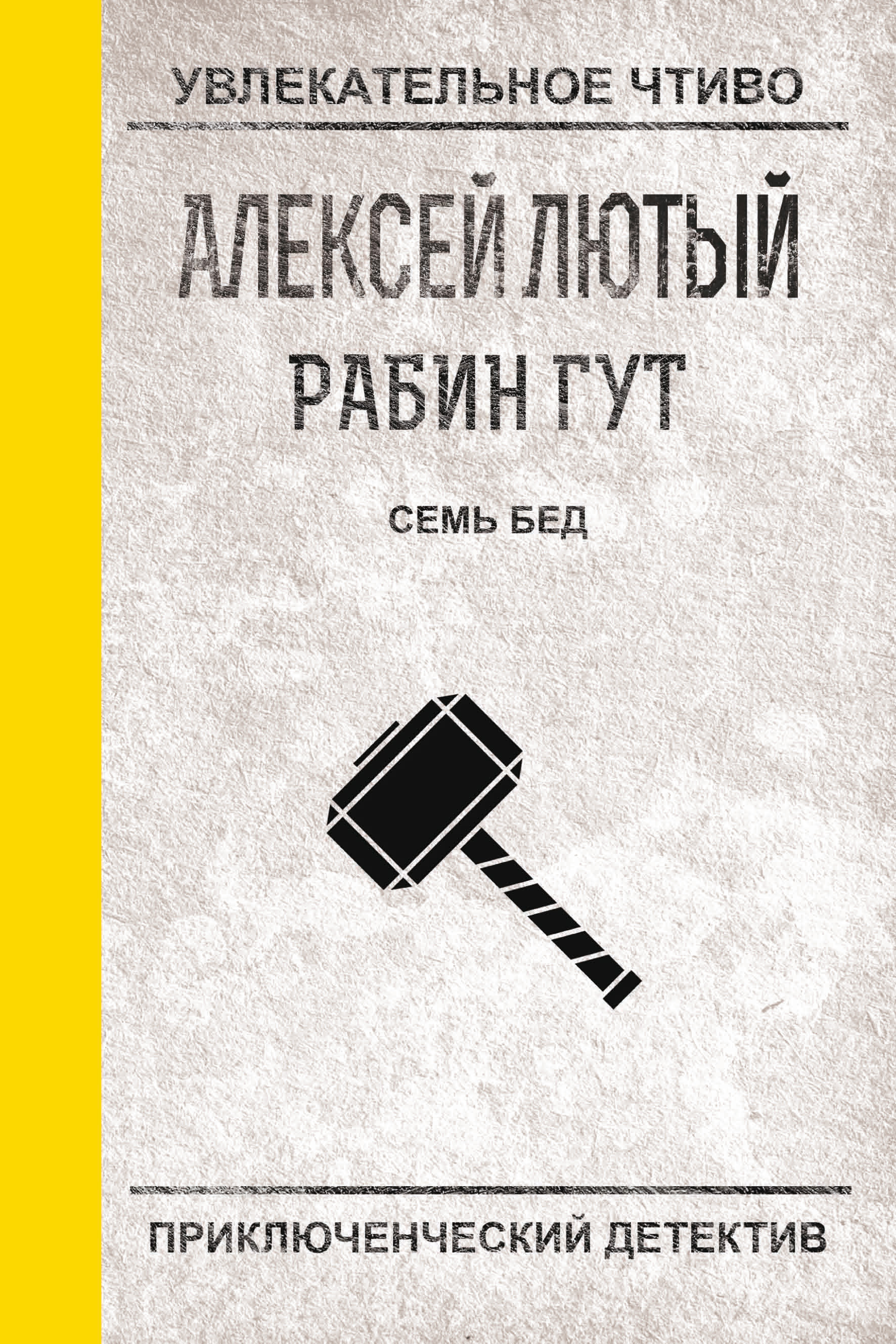 Обложка книги «Семь бед – один ответ»