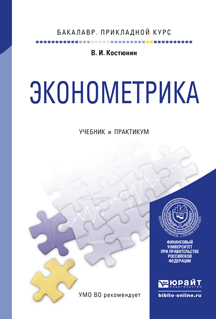 Обложка книги «Эконометрика. Учебник и практикум для прикладного бакалавриата»