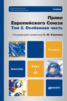 Обложка книги «Право европейского союза. Том 2. Особенная часть (+ CD) 4-е изд., пер. и доп. Учебник для бакалавров»