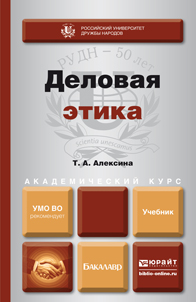 Обложка книги «Деловая этика. Учебник для академического бакалавриата»