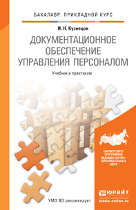 Обложка книги «Документационное обеспечение управления персоналом. Учебник и практикум для прикладного бакалавриата»