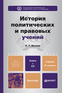 Обложка книги «История политических и правовых учений. 2-е изд., пер. и доп. Учебник для бакалавров»