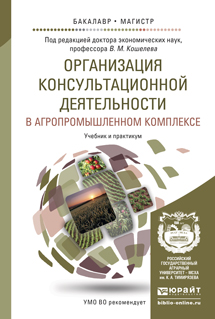 Обложка книги «Организация консультационной деятельности в агропромышленном комплексе. Учебник и практикум для бакалавриата и магистратуры»