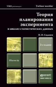Обложка книги «Теория планирования эксперимента и анализ статистических данных 2-е изд., пер. и доп. Учебное пособие для магистров»