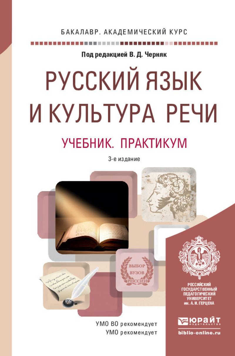 Обложка книги «Русский язык и культура речи 3-е изд., пер. и доп. Учебник и практикум для академического бакалавриата»