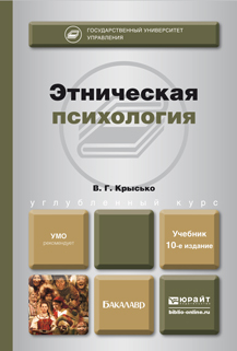 Обложка книги «Этническая психология 10-е изд., пер. и доп. Учебник для бакалавров»