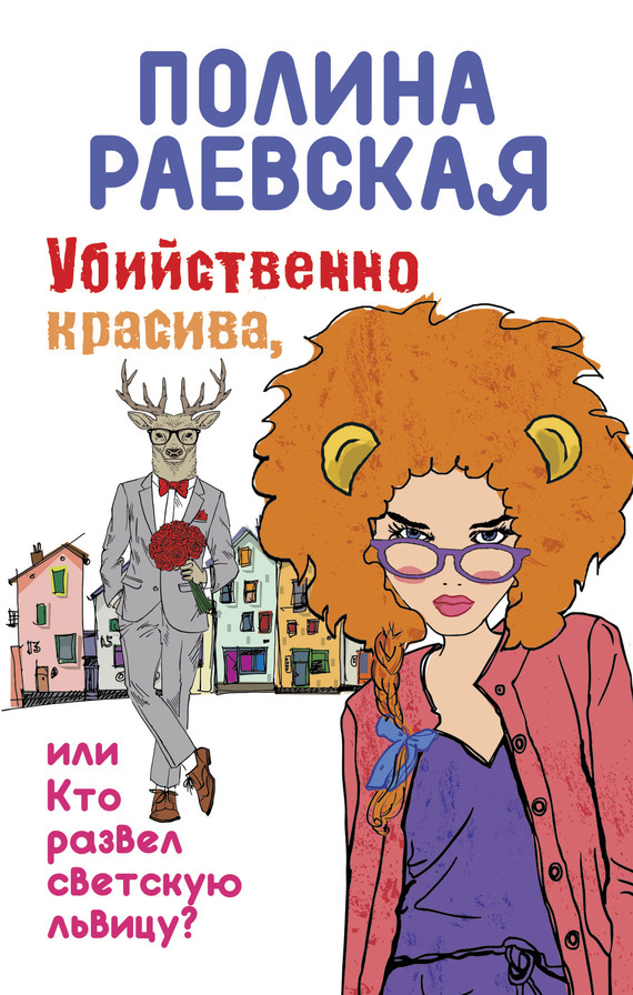 Обложка книги «Убийственно красива, или Кто развел светскую львицу»