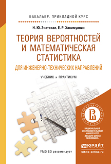 Обложка книги «Теория вероятностей и математическая статистика для инженерно-технических направлений. Учебник и практикум для прикладного бакалавриата»