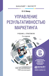 Обложка книги «Управление результативностью маркетинга 2-е изд., пер. и доп. Учебник и практикум для бакалавриата и магистратуры»