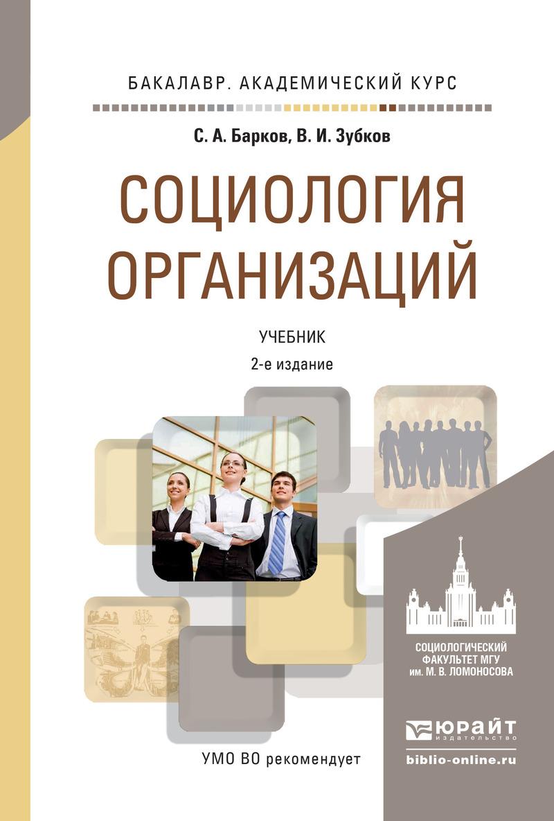 Обложка книги «Социология организаций 2-е изд., пер. и доп. Учебник для академического бакалавриата»