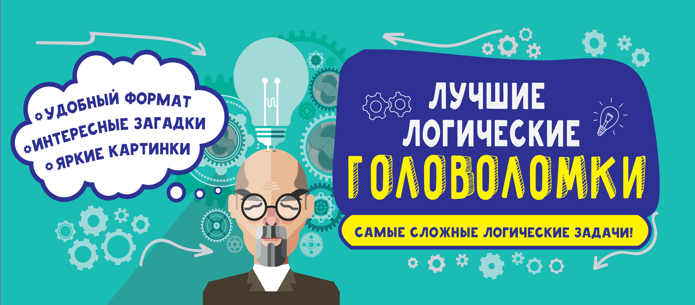 Обложка книги «Лучшие логические головоломки»