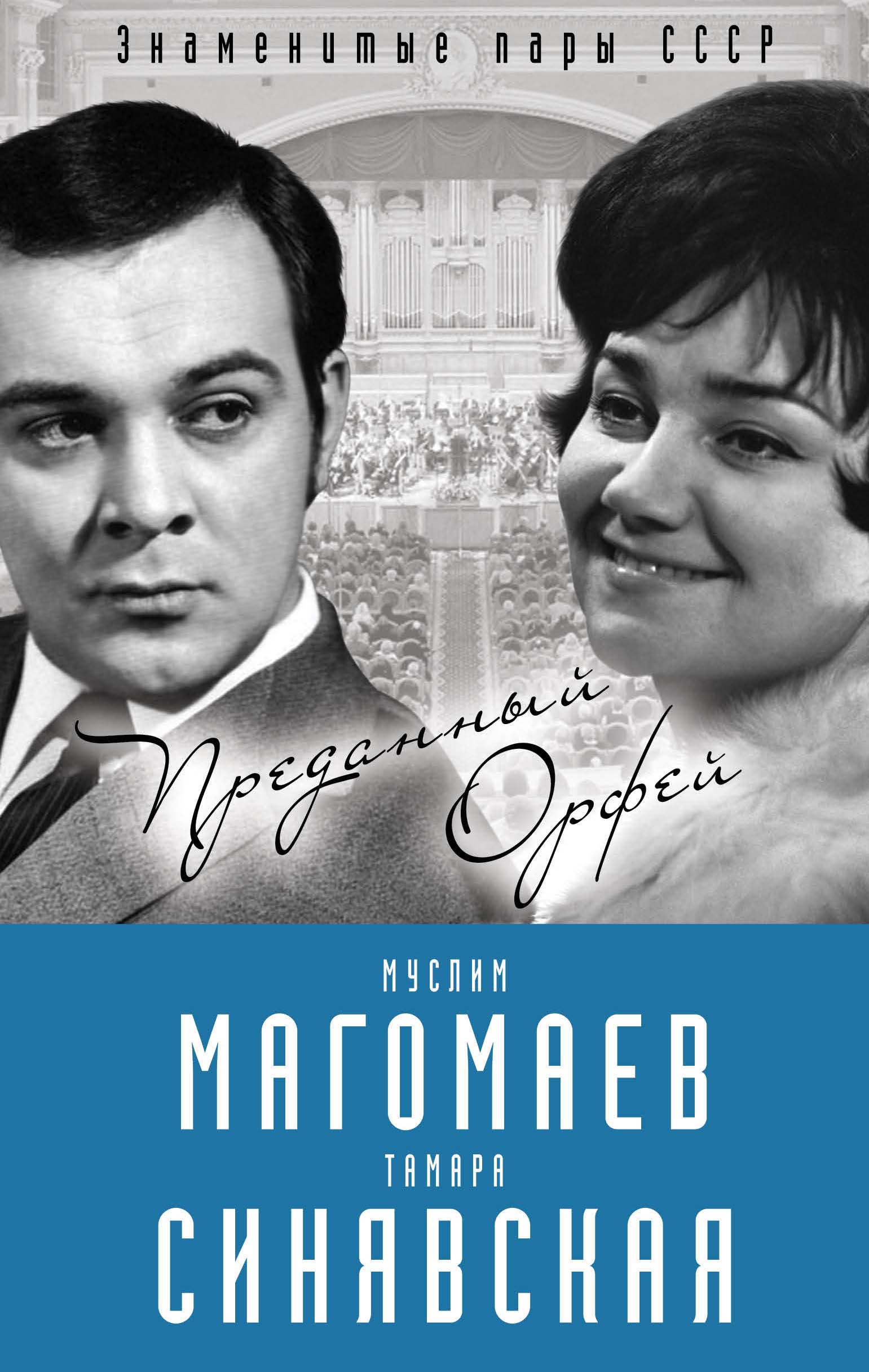 Обложка книги «Муслим Магомаев и Тамара Синявская. Преданный Орфей»