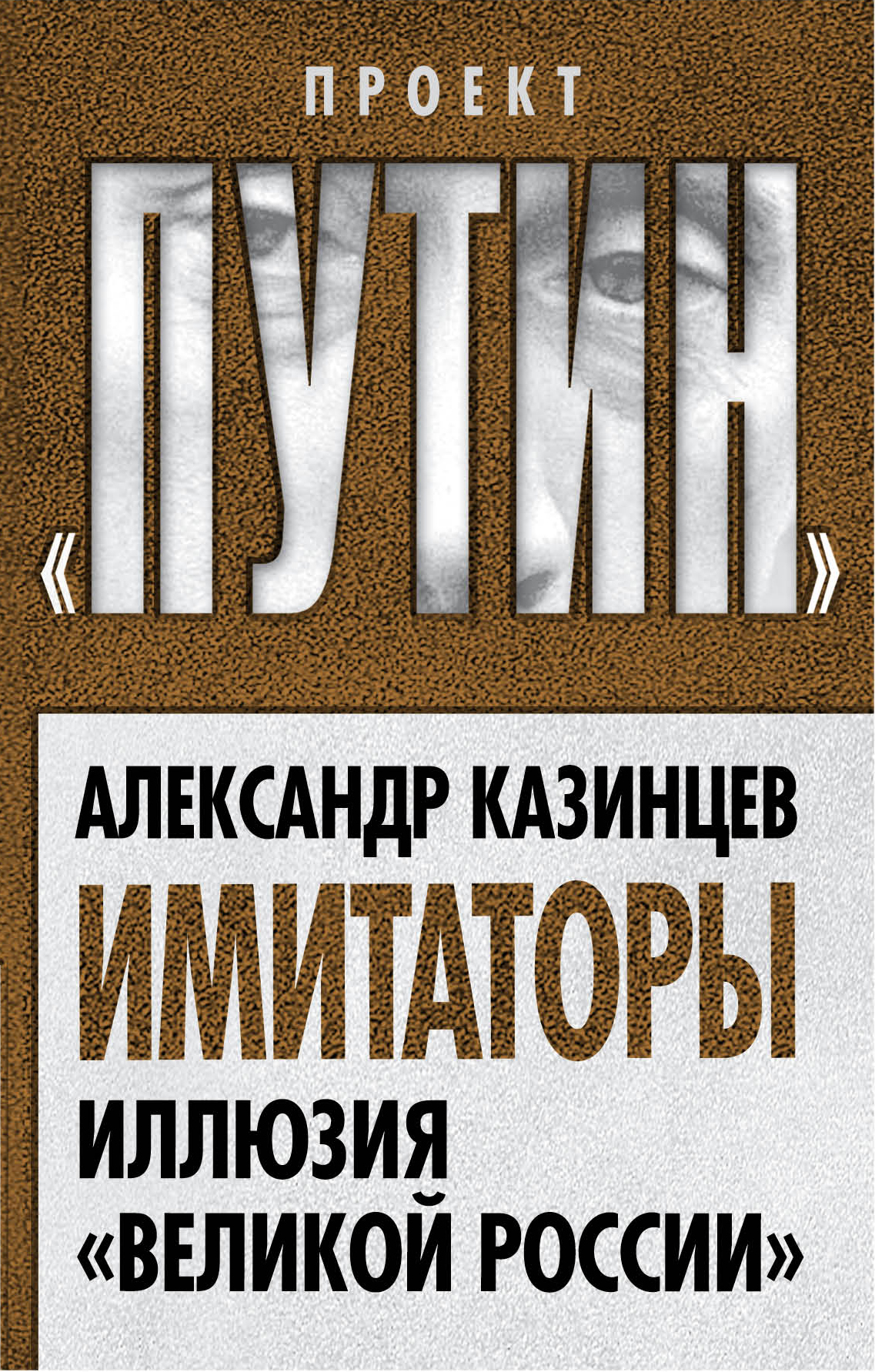 Обложка книги «Имитаторы. Иллюзия «Великой России»»