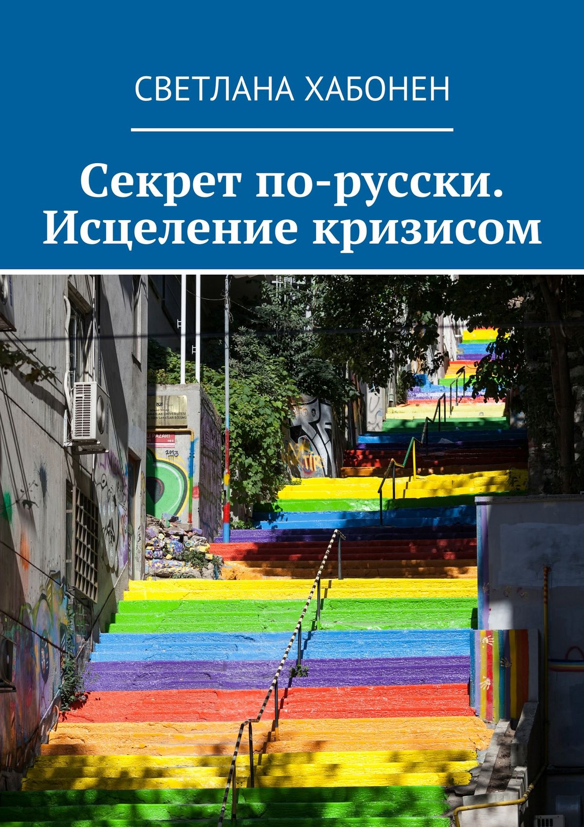 Обложка книги «Секрет по-русски. Исцеление кризисом»