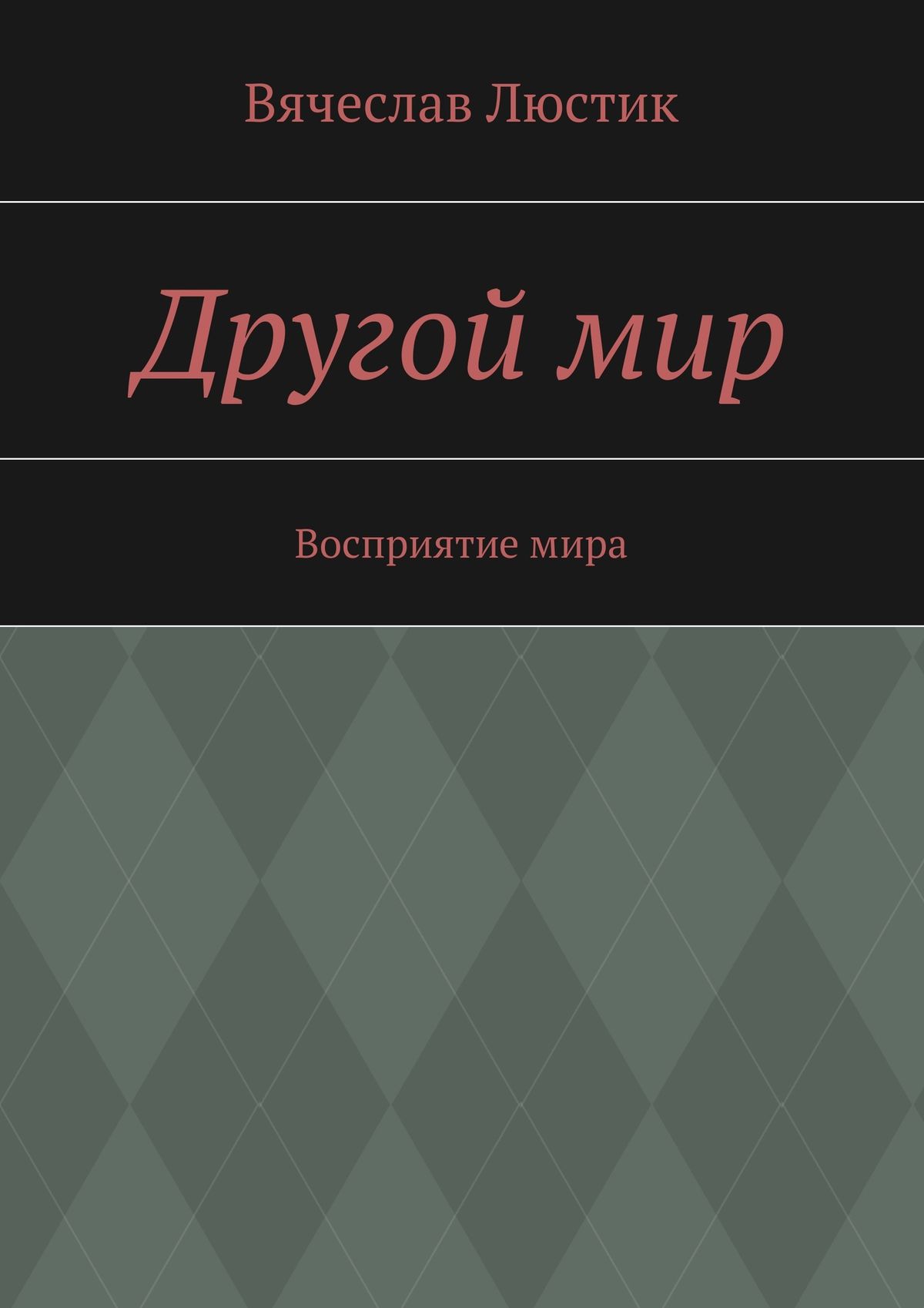 Обложка книги «Другой мир»