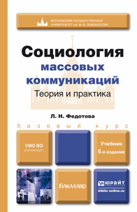 Обложка книги «Социология массовых коммуникаций. Теория и практика 5-е изд., пер. и доп. Учебник для бакалавров»