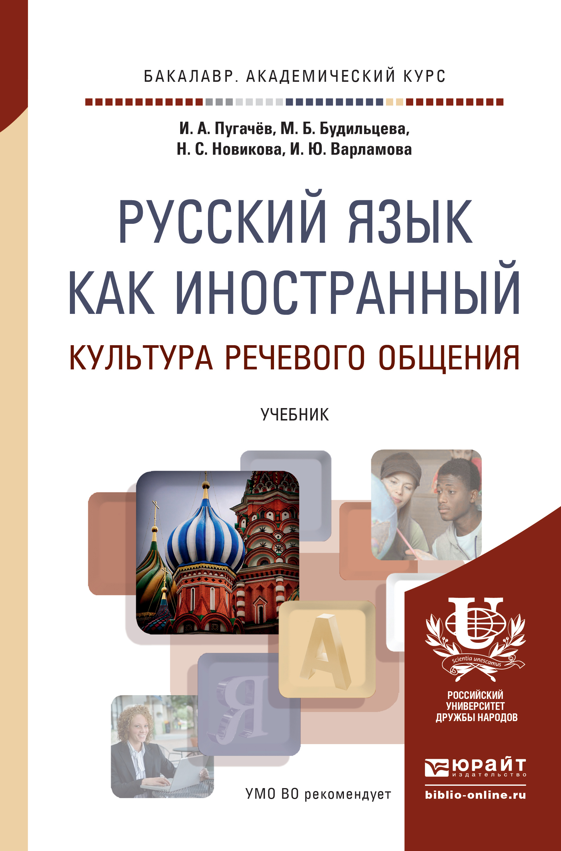 Обложка книги «Русский язык как иностранный. Культура речевого общения. Учебник для академического бакалавриата»