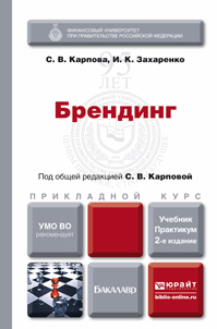 Обложка книги «Брендинг 2-е изд., пер. и доп. Учебник и практикум для прикладного бакалавриата»