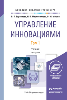 Обложка книги «Управление инновациями в 2 т 3-е изд., пер. и доп. Учебник для академического бакалавриата»
