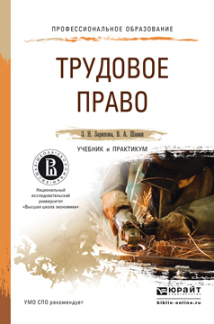 Обложка книги «Трудовое право. Учебник и практикум для СПО»
