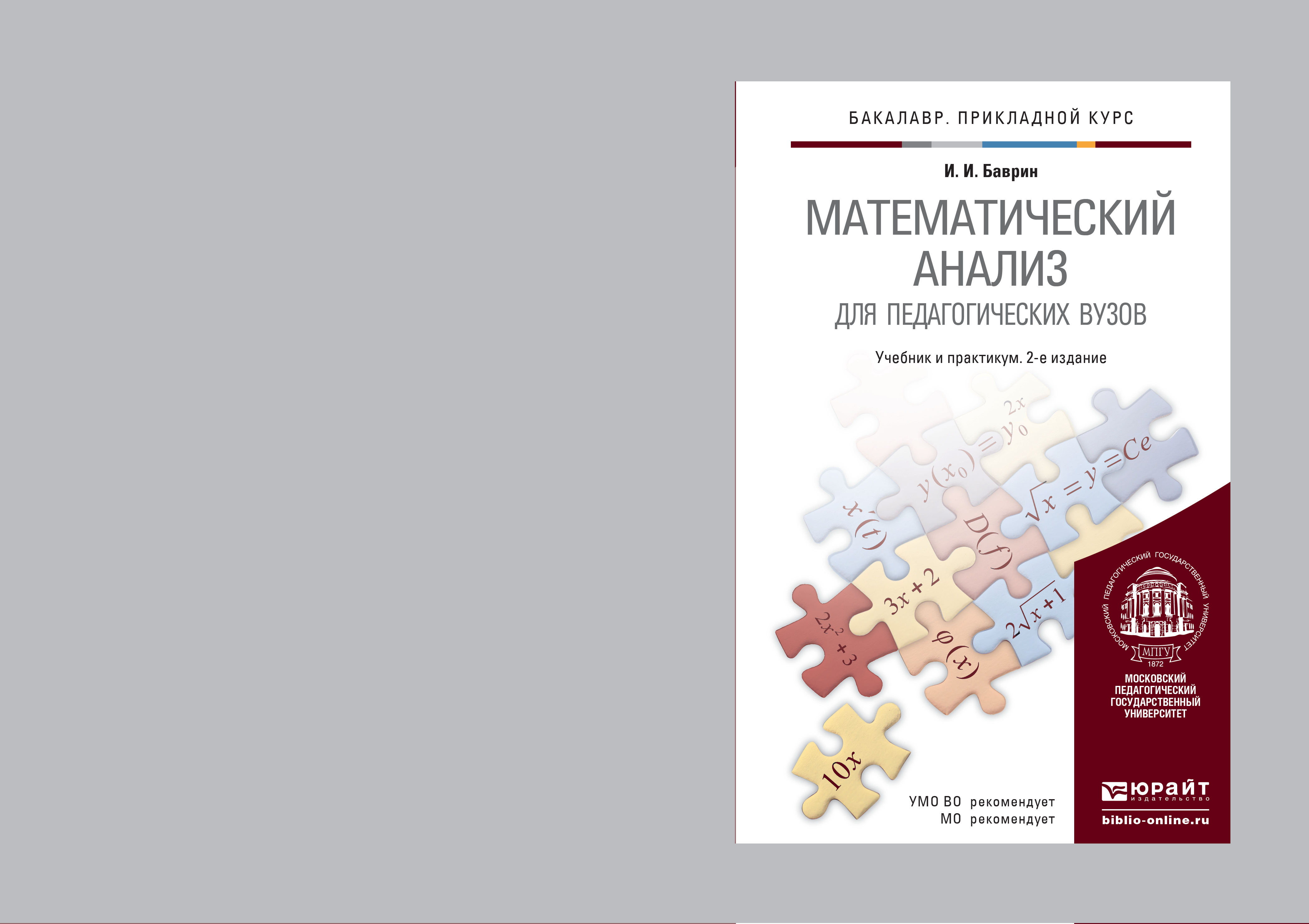 Обложка книги «Математический анализ для педагогических вузов 2-е изд., испр. и доп. Учебник и практикум для прикладного бакалавриата»