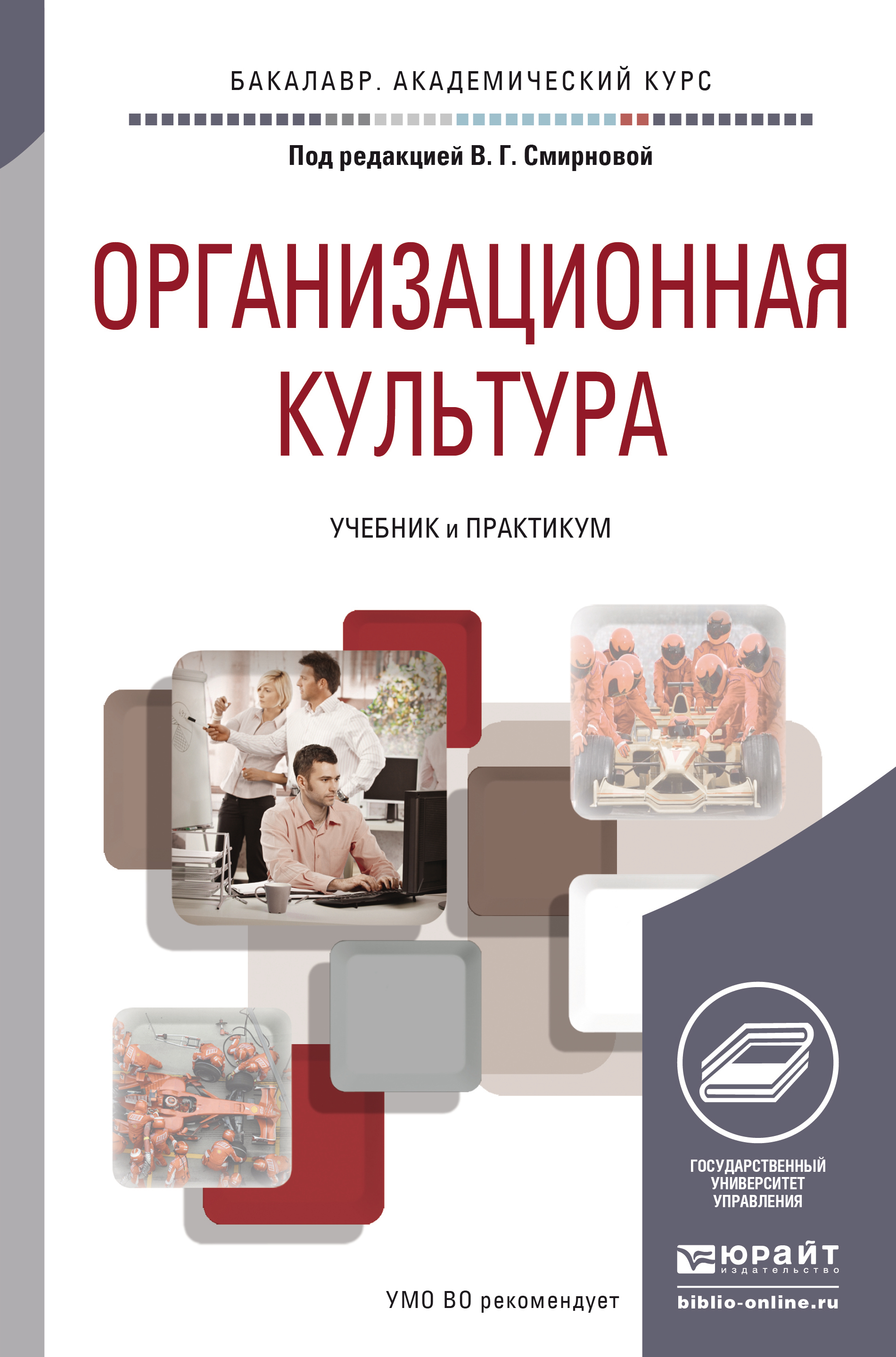 Обложка книги «Организационная культура. Учебник и практикум для академического бакалавриата»