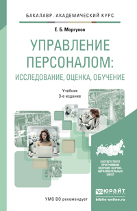 Обложка книги «Управление персоналом: исследование, оценка, обучение 3-е изд., пер. и доп. Учебник для академического бакалавриата»