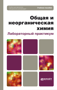Обложка книги «Общая и неорганическая химия. Лабораторный практикум. Учебное пособие для вузов»