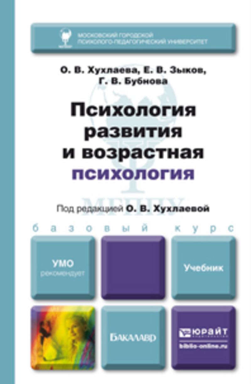 Обложка книги «Психология развития и возрастная психология. Учебник для бакалавров»