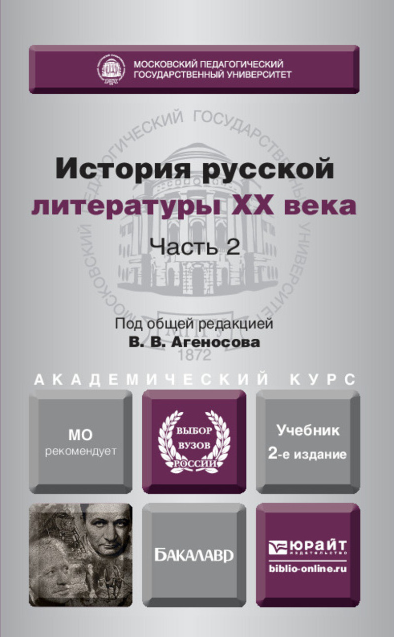 Обложка книги «История русской литературы XX века в 2 ч. Часть 2 2-е изд., пер. и доп. Учебник для академического бакалавриата»